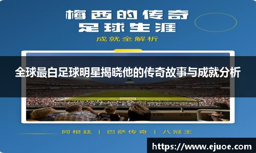 全球最白足球明星揭晓他的传奇故事与成就分析