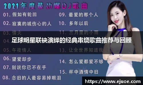 足球明星联袂演绎的经典串烧歌曲推荐与回顾