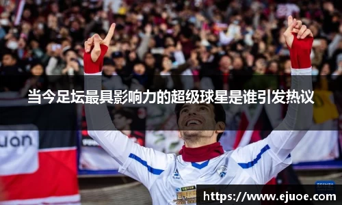 当今足坛最具影响力的超级球星是谁引发热议