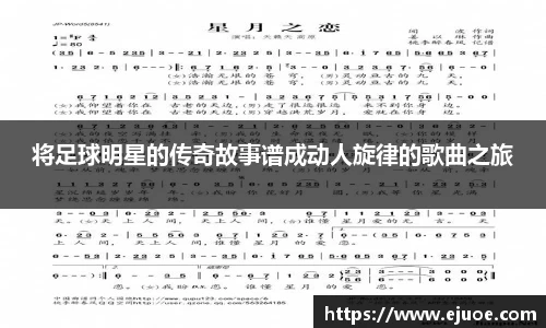将足球明星的传奇故事谱成动人旋律的歌曲之旅