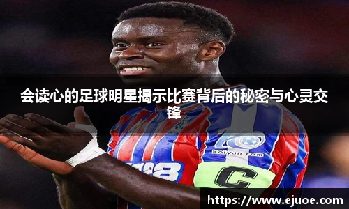 会读心的足球明星揭示比赛背后的秘密与心灵交锋