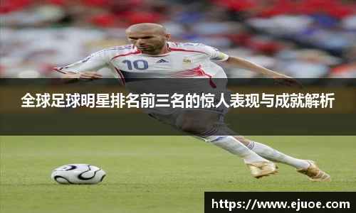 全球足球明星排名前三名的惊人表现与成就解析