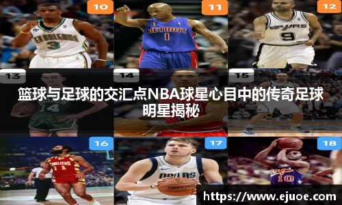 篮球与足球的交汇点NBA球星心目中的传奇足球明星揭秘