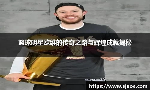 篮球明星欧维的传奇之路与辉煌成就揭秘