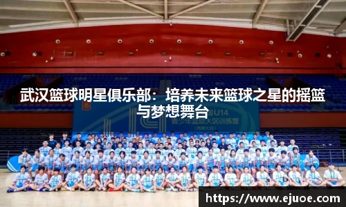 武汉篮球明星俱乐部：培养未来篮球之星的摇篮与梦想舞台