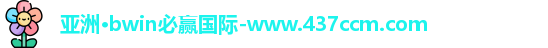 bwin必赢